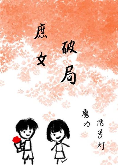 《穿越成庶女怎麼破局》
