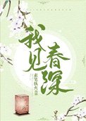 我見春深(重生)