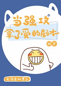 《當強攻拿了受的劇本(快穿)》