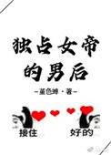 《獨佔女帝的男後》