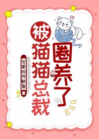 被貓貓總裁圈養了