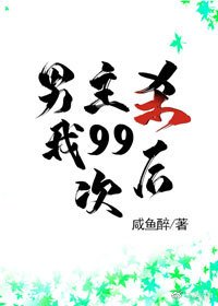 男主殺我99次後