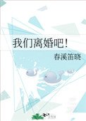 我們離婚吧!