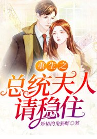 《重生之總統夫人請穩住》