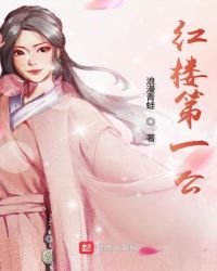 《紅樓第一公》