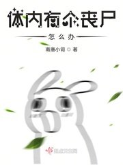 體內有個喪屍怎麼辦
