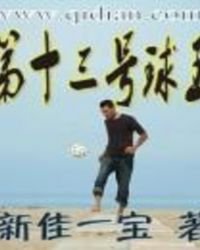 《第十三號球王》