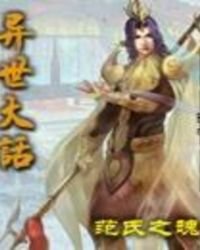 異世大話