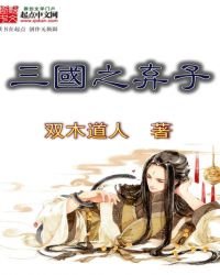 《三國之棄子》