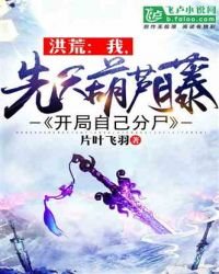 洪荒:我,先天葫蘆藤,開局自己分屍