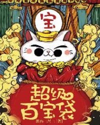 《超級百寶袋》