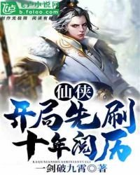 《仙俠:開局先刷十年閱歷!》