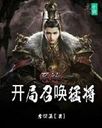 《系統:開局召喚猛將》