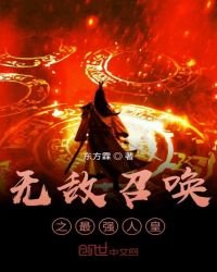 《無敵召喚之最強人皇》