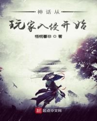神話從玩家入侵開始