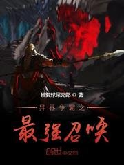《異界爭霸之最強召喚》