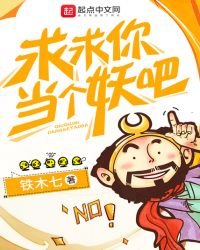 求求你當個妖吧