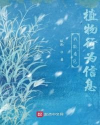 《我能看見植物行為資訊》