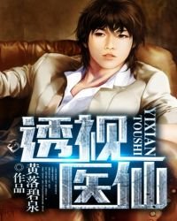 《透視醫仙》