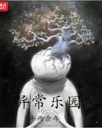 《異常樂園》