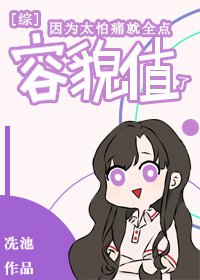 (綜漫同人)因為太怕痛就全點容貌值了