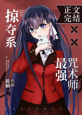 (综漫同人)掠夺系X最强咒术师
