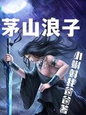 《茅山狼子》