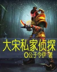 大宋私家偵探
