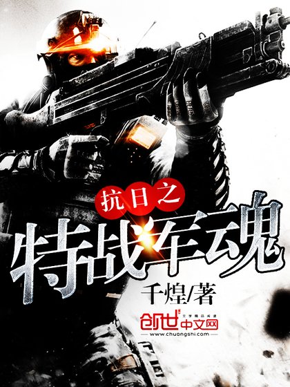 《抗日之特戰軍魂》