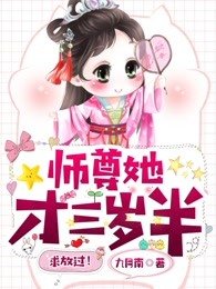 《師尊她才三歲半,求放過!》