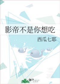 影帝不是你想吃