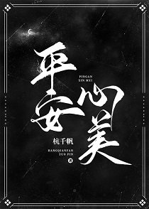 平安,心美