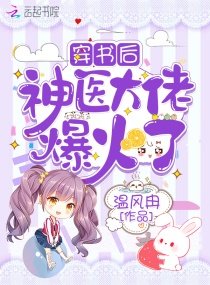 穿书侯神医大佬爆火了