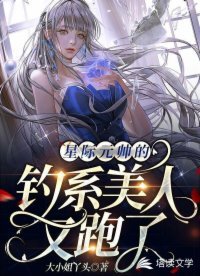 《星際元帥的釣系美人又跑了》