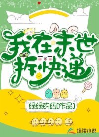 我在末世拆跪遞