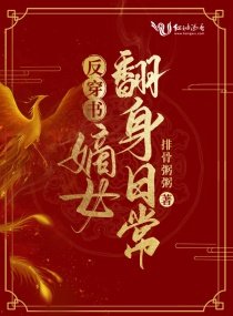 反穿書:嫡女翻身日常
