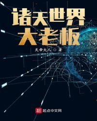 諸天世界大老闆