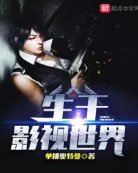 生於影視世界