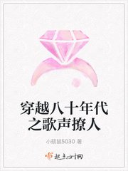 《穿越八十年代之歌聲撩人》