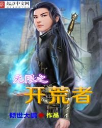 無限之開荒者
