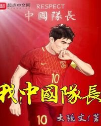 我,中國隊長