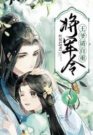 将军令:王爷请自重