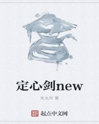 《定心劍new》