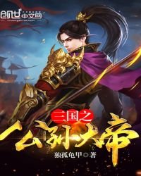 三國之公孫大帝
