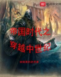 《帝國時代之穿越中世紀》