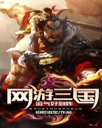 網遊三國:運氣好到炸