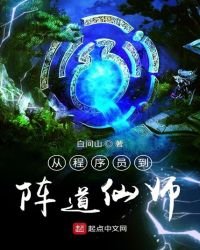 《從程式設計師到陣道仙師》