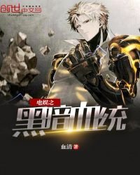 電娛之黑暗血統