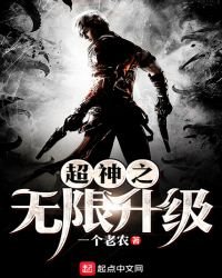 超神之无限升级