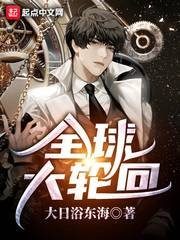 《全球大輪迴》